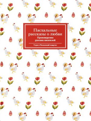 cover image of Пасхальные рассказы о любви. Произведения русских писателей